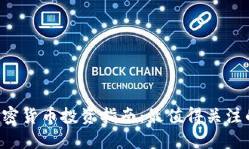 2023年加密货币投资指南:最值得关注的优质项目