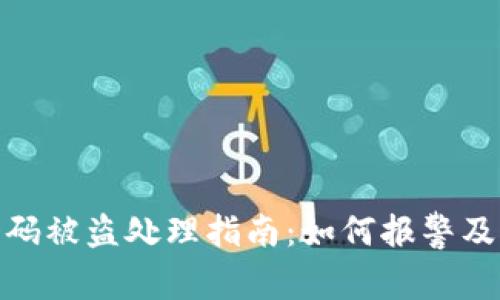 TP钱包扫码被盗处理指南：如何报警及防范措施