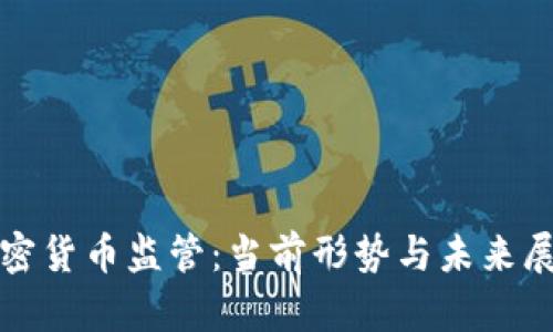 加密货币监管：当前形势与未来展望