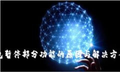 TP钱包暂停部分功能的原因