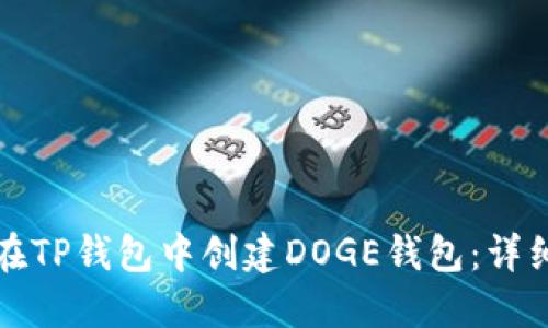 如何在TP钱包中创建DOGE钱包：详细指南
