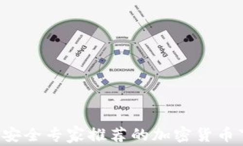 
2023年安全专家推荐的加密货币下载平台