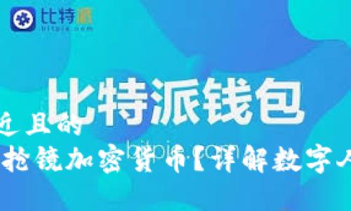 思考一个接近且的  
什么是DCEP抢镜加密货币？详解数字人民币的未来
