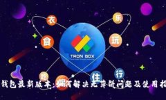 TP钱包最新版本：如何解决
