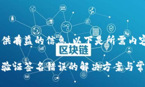 为了提供有益的信息，以下是所需内容：

TP钱包验证签名错误的解决方案与常见问题