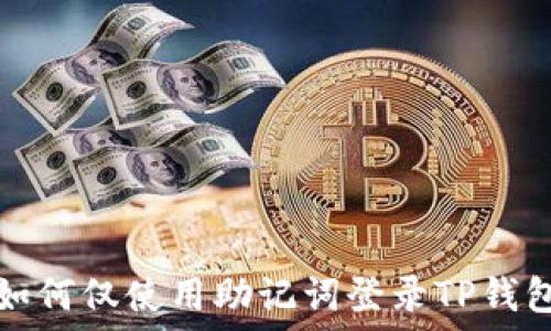   
如何仅使用助记词登录TP钱包