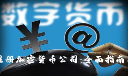 如何成功注册加密货币公司：全面指南与条件解析