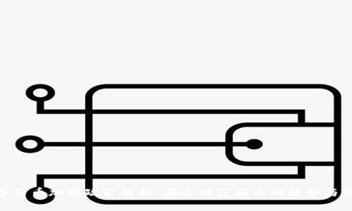 数字货币加密政策解析：在全球范围内的趋势与影响