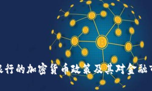 在俄罗斯银行的加密货币政策及其对金融市场的影响