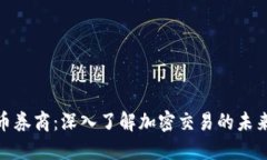 加密货币券商：深入了解