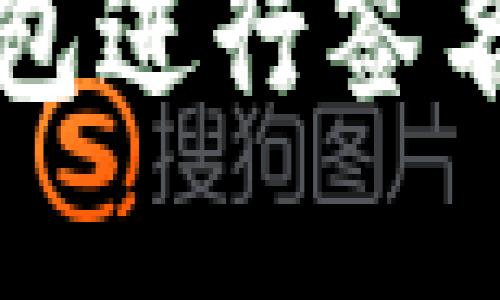 如何使用TP钱包进行签名及其应用场景