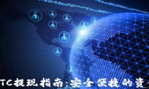 
加密货币OTC提现指南：安全便捷的资金流动方式