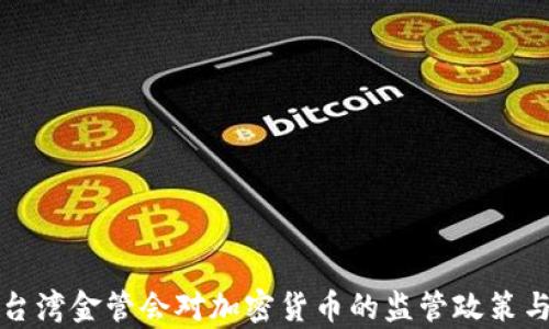 
全面解析台湾金管会对加密货币的监管政策与市场动态