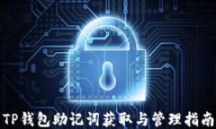 TP钱包助记词获取与管理指