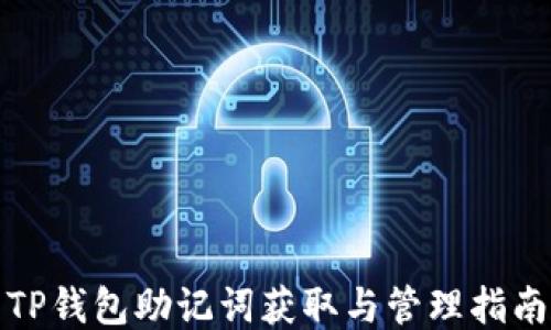 
TP钱包助记词获取与管理指南