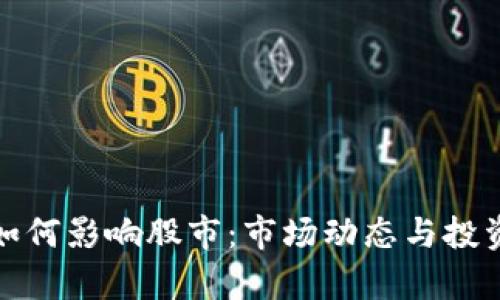 加密货币如何影响股市：市场动态与投资机会分析