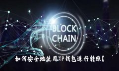 如何安全地使用TP钱包进行