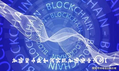 加密货币是如何实现加密安全性的？