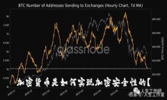 加密货币是如何实现加密