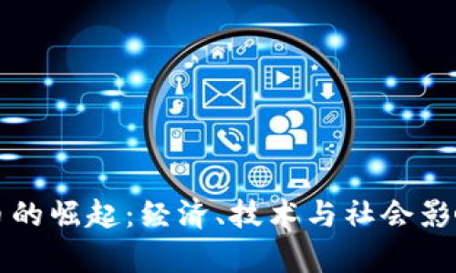 论文加密货币的崛起：经济、技术与社会影响的综合分析