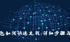 TP钱包如何快速充钱：详细