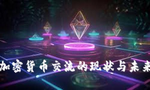 香港加密货币交流的现状与未来趋势