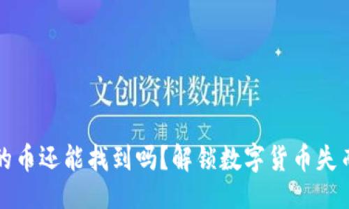 题目
tp钱包移除的币还能找到吗？解锁数字货币失而复得的方法