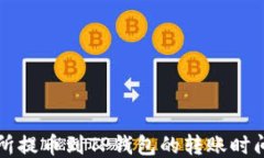 交易所提币到TP钱包的转账