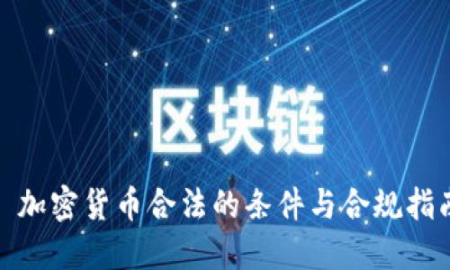 : 加密货币合法的条件与合规指南