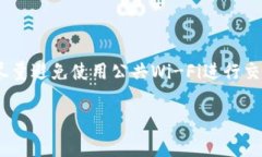   深圳TP钱包使用指南与注