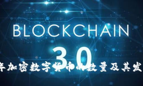 2023年加密数字货币的数量及其发展趋势