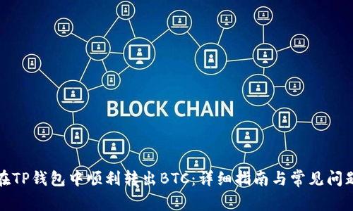 如何在TP钱包中顺利转出BTC：详细指南与常见问题解答