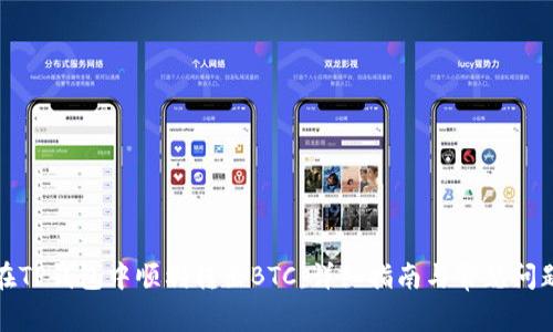 如何在TP钱包中顺利转出BTC：详细指南与常见问题解答