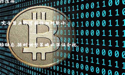   制造加密货币的法律风险及合规指南 / 

 guanjianci 加密货币,法律风险,合规性,虚拟货币 /guanjianci 

## 大纲

1. 引言
   - 加密货币的兴起与发展
   - 制造加密货币的背景

2. 加密货币的定义与类型
   - 加密货币的基本概念
   - 常见的加密货币类型

3. 制造加密货币的法律框架
   - 不同国家和地区的法律法规
   - 加密货币的合规性要求

4. 制造加密货币的法律风险
   - 可能面临的法律后果
   - 案例分析：被起诉的加密货币项目

5. 合规性与最佳实践
   - 如何合法制造加密货币
   - 遵循法律的最佳实践

6. 未来趋势与展望
   - 加密货币法律环境的变化
   - 制造加密货币的前景与挑战

7. 常见问题解答
   - 解答六个常见问题

---

### 引言

加密货币是近年来热门的话题，随着区块链技术的发展，越来越多的人开始关注其在金融、投资和其他领域的应用。然而，制造加密货币的过程并非简单，它涉及复杂的法律法规问题。在这一背景下，很多人开始思考制造加密货币是否会触犯法律，特别是在不同国家对加密货币的监管政策各不相同的情况下。

本篇文章旨在探讨制造加密货币的法律风险及合规指南，帮助读者更好地理解这个话题。

### 加密货币的定义与类型

#### 什么是加密货币？

加密货币是一种使用加密技术来保证交易安全、控制新单位生成和验证资产转移的数字或虚拟货币。它通常运行在去中心化的区块链技术上，具有透明性和安全性。

#### 常见的加密货币类型

目前市场上存在多种类型的加密货币，最常见的包括比特币（Bitcoin）、以太坊（Ethereum）、瑞波币（Ripple）等。每种加密货币都有其独特的功能和应用。

### 制造加密货币的法律框架

#### 各国的法律法规

制造加密货币的法律框架因国家而异。在一些国家，例如美国，加密货币被视为财产，受证券法的监管。而在另一些国家，如中国，全面禁止加密货币的交易与ICO（初始代币发行）。

在欧盟和其他地区，相关法律法规仍在不断完善，制造加密货币需要遵循一定的合规性要求。

#### 加密货币的合规性要求

在制造加密货币时，项目方需要考虑多方面的合规性要求，包括金融监管、反洗钱（AML）和客户身份识别（KYC）等方面。

### 制造加密货币的法律风险

#### 可能面临的法律后果

负责制造加密货币的个人或团队可能面临诸多法律风险。其中包括民事诉讼、行政处罚以及刑事责任，具体取决于所在国家的法律环境。

#### 案例分析：被起诉的加密货币项目

历史上有很多加密货币项目因缺乏合规性而被监管机构调查或起诉。例如，某些项目由于未能遵循反洗钱法规而遭到监管机关的处罚，这为新兴项目敲响了警钟。

### 合规性与最佳实践

#### 如何合法制造加密货币？

制造加密货币必须遵循所在国家或地区的法律法规，进行充分的法律咨询以了解合规性要求。需要考虑的方面包括但不限于注册法律实体、制定合规体系、获取必要的许可证等。

#### 遵循法律的最佳实践

项目方应保持透明度，加强与法律顾问和监管机构的沟通，确保符合所有相关法律，并及时更新法律知识。

### 未来趋势与展望

#### 加密货币法律环境的变化

随着加密货币的普及和技术的发展，全球范围内的法律环境也在不断变化。监管机构可能会出台更为具体的法规来规范加密货币市场。

#### 制造加密货币的前景与挑战

尽管制造加密货币存在一定的法律风险，但在合规性得到保证的情况下，依然具备广泛的市场潜力和发展前景。

### 常见问题解答

#### 问题1：制造加密货币在中国合法吗？

根据中国的现行法律法规，制造和交易加密货币是禁止的。特别是在2017年，中国人民银行及其他监管机构发布了一系列政策，打击了ICO和加密货币交易，因此在中国从事这类业务存在很大的法律风险。

#### 问题2：如何确保我的加密货币项目合规？

确保合规的最佳方法是寻求专业的法律意见，从法律、财务和技术层面进行全面评估。此外，保持与监管机构的沟通也非常重要。

#### 问题3：如果我在制造加密货币中被起诉，我该怎么办？

如果你遭遇法律诉讼，首先应立即寻求专业的律师协助。同时，尽量收集涉及诉讼的所有证据，以便提供给法律顾问来制定应对策略。

#### 问题4：制造加密货币需要哪些许可证？

不同国家对加密货币的监管程度有所不同，某些地区可能需要金融许可证或其他相关证书。确保了解所在国的具体要求，并进行注册。

#### 问题5：加密货币会被完全禁止吗？

这是一个复杂的问题，部分国家可能逐步加强对加密货币的监管，但考虑到其生命周期短暂，以及技术的不断进步，加密货币被完全禁止的可能性相对较小。

#### 问题6：制造加密货币的未来趋势是什么？

未来，加密货币市场将面临更多的法律和财务监管，同时新技术的应用可能会推动市场的进一步发展。项目方需要时刻关注市场动态，随时调整策略以保证合规。

---

以上是关于“制造加密货币犯法吗”的讨论。如果还有其他具体内容需求，请随时告知。