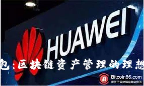 TP钱包：区块链资产管理的理想选择