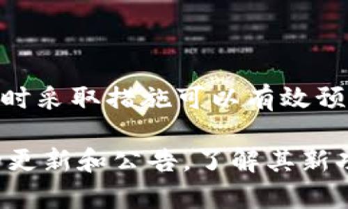   如何解决币转到TP钱包后不显示的问题 / 
 guanjianci TP钱包,币转账,加密货币,技术支持 /guanjianci 

## 内容主体大纲

### 一、引言
- 加密货币的概述
- TP钱包的功能与优势
- 问题引入：币转到TP钱包不显示的情况

### 二、什么是TP钱包
- TP钱包的定义与背景
- TP钱包的支持币种
- TP钱包的用户评价与安全性

### 三、币转到TP钱包不显示的原因
- 网络延迟
- 交易未确认
- 钱包地址错误
- 钱包软件版本问题
- 钱包币种不支持或不兼容

### 四、解决方案
- 核实交易状态
  - 如何查看区块链浏览器
- 确认钱包地址是否正确
  - 注意事项与防范方法
- 更新钱包软件
- 重启钱包应用
- 联系技术支持
  - 提供必要信息的方法

### 五、如何防止转账不显示的问题
- 正确操作转账流程
- 使用主流钱包和交易所
- 理解区块确认机制
- 注意交易费用与确认时间

### 六、常见的用户问题解答
- 相关问题1：币转账后未在钱包显示，如何查找？
- 相关问题2：转账后收到错误信息，应该怎么办？
- 相关问题3：如何提高转账的确认速度？
- 相关问题4：为什么某些币种在TP钱包不显示？
- 相关问题5：如何安全存储与管理加密币？
- 相关问题6：有哪些常用的钱包与交易所推荐？

### 七、总结
- 对于币转账不显示问题的整体看法
- 提醒用户注意的事项与建议

---

### 一、引言

在加密货币快速发展的今天，越来越多的用户开始接触和使用虚拟货币。这些用户需要一个安全、方便的存储工具来管理他们的资产，其中TP钱包作为一种广受欢迎的选择，每天吸引着成千上万的用户。

然而，与任何技术产品一样，TP钱包在使用过程中可能会出现一些问题。最常见的一个问题，就是在将币转账至TP钱包后，却发现资产没有显示出来。这种情况可能导致用户焦虑，甚至影响其投资决策。因此，了解这一问题的原因及解决方案至关重要。

### 二、什么是TP钱包

TP钱包（Token Pocket）是一款专为加密货币开发的数字钱包。它支持多种主流币种，包括比特币、以太坊等，同时提供流畅的用户体验和较高的安全性。

TP钱包最大的优势在于其多功能性，用户可以通过它进行币的存储、转账、兑换和查看交易历史。此外，TP钱包还提供了内置的去中心化交易所（DEX）功能，用户可以直接在钱包内进行代币交易。

虽然TP钱包被前述的优势包围，但在某些使用场景下仍会出现转账不显示的情况。我们接下来将探讨导致这一问题的原因。

### 三、币转到TP钱包不显示的原因

#### 1. 网络延迟

区块链技术的本质是去中心化和分布式，因此转账和交易确认的时间会受到网络状况的影响。如果当前网络繁忙，数据传输速度可能会减慢，从而导致转账信息未能及时显示。

#### 2. 交易未确认

在区块链上进行的每一笔交易都需要经过节点的确认。这过程通常需要数分钟到数小时不等，若用户未考虑这一点，就可能在交易完成之前检查钱包，导致误以为转账不成功。

#### 3. 钱包地址错误

用户在进行转账时，需确认钱包地址的准确性。若不小心输错地址，转账可能会发生错误，导致资产永远丢失。

#### 4. 钱包软件版本问题

TP钱包作为一款不断更新的软件，其功能和支持的币种可能会受到版本的影响。如果用户未及时更新钱包软件，可能会导致某些新添加的币种无法显示。

#### 5. 钱包币种不支持或不兼容

虽然TP钱包支持多种加密货币，但并不是所有币种都会被支持。如果用户试图转账一款TP钱包不支持的币种，那么这笔转账可能会在钱包中显示不出来。

### 四、解决方案

#### 1. 核实交易状态

每一笔加密货币的转账都可以在区块链上找到其记录。用户可以通过访问区块链浏览器（例如：Etherscan）来查看交易的状态及确认数量。

在浏览器中输入您的交易哈希值，您将看到交易的详细信息，包括区块确认的数量及转账状态。

#### 2. 确认钱包地址是否正确

在转账前，请务必再次确认您输入的钱包地址。可以通过复制粘贴的方式来降低手动输入的错误，确保地址的准确性。

许多钱包应用程序提供了二维码功能，您可以通过扫描二维码来确保钱包地址的正确性。

#### 3. 更新钱包软件

如果您的TP钱包未更新，请尽快进行更新，确保您拥有最新的功能和币种支持。通过应用商店或官方网站，可以轻松获得最新版本。

更新后，检查您的钱包币种是否显示在主页面上。

#### 4. 重启钱包应用

许多时候，简单的重启可以解决临时的问题。关闭钱包应用后，重新打开，检查转账是否已显示。

如果问题依旧，尝试清理应用缓存或重新安装应用。

#### 5. 联系技术支持

如果以上步骤仍未能解决问题，建议您联系TP钱包的技术支持团队。在联系时，提供必要的信息，包括交易哈希、钱包地址等，将有助于他们迅速为您解决问题。

### 五、如何防止转账不显示的问题

#### 1. 正确操作转账流程

确保在进行转账时按照正确的流程操作，包括确认转账费用、确认收款地址等，这样可以大大降低出现问题的风险。

#### 2. 使用主流钱包和交易所

选择信誉好的、被广泛使用的钱包和交易所可以减少技术问题的发生，确保交易的安全和顺利完成。

#### 3. 理解区块确认机制

了解不同币种的区块确认时间，以便在转账后有合理的期待，避免因期待值过高而产生焦虑。

#### 4. 注意交易费用与确认时间

为了确保转账能被快速确认，合理设定交易的手续费，提高确认速度，以减少资产不显示的等待时间。

### 六、常见的用户问题解答

#### 1. 相关问题1：币转账后未在钱包显示，如何查找？

首先，确认交易是否成功，并检查区块链状态。通过区块链浏览器，查看与交易相关的信息，如果交易已确认但仍未显示，可能是钱包未同步问题。

#### 2. 相关问题2：转账后收到错误信息，应该怎么办？

如收到错误信息，务必保持冷静，先详细阅读所提示的信息，核对是否存在地址错误或手续费不足等情况，必要时寻求技术支持。

#### 3. 相关问题3：如何提高转账的确认速度？

可以通过增加手手续费来提高交易的确认速度。同时，也可以选择在网络相对不繁忙的时间进行转账。

#### 4. 相关问题4：为什么某些币种在TP钱包不显示？

例如，一些新币或相对小众的币种可能尚未被TP钱包支持，务必查询钱包的支持币种列表，确认您的币种是否在列表之内。

#### 5. 相关问题5：如何安全存储与管理加密币？

选择安全性高、支持多重签名验证的钱包，分散存储资产，并及时备份。使用冷钱包存储长期资产，然后在需要时转到热钱包进行交易。

#### 6. 相关问题6：有哪些常用的钱包与交易所推荐？

推荐一些知名的钱包如MetaMask、Trust Wallet，以及交易所如币安、火币等，为用户的加密资产提供多重保障。

### 七、总结

币转账不显示的情况虽然频繁但大多数情况下是可以通过一些简单的步骤解决的。了解导致问题的原因以及及时采取措施可以有效预防转账问题的出现。

考虑到加密货币的特性，用户应该多加一些安全性的考虑，确保每一笔交易的顺利完成。此外，持续关注TP钱包的更新和公告，了解其新功能和支持的币种，这是保证您投资安全的前提。