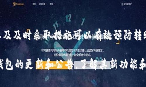   如何解决币转到TP钱包后不显示的问题 / 
 guanjianci TP钱包,币转账,加密货币,技术支持 /guanjianci 

## 内容主体大纲

### 一、引言
- 加密货币的概述
- TP钱包的功能与优势
- 问题引入：币转到TP钱包不显示的情况

### 二、什么是TP钱包
- TP钱包的定义与背景
- TP钱包的支持币种
- TP钱包的用户评价与安全性

### 三、币转到TP钱包不显示的原因
- 网络延迟
- 交易未确认
- 钱包地址错误
- 钱包软件版本问题
- 钱包币种不支持或不兼容

### 四、解决方案
- 核实交易状态
  - 如何查看区块链浏览器
- 确认钱包地址是否正确
  - 注意事项与防范方法
- 更新钱包软件
- 重启钱包应用
- 联系技术支持
  - 提供必要信息的方法

### 五、如何防止转账不显示的问题
- 正确操作转账流程
- 使用主流钱包和交易所
- 理解区块确认机制
- 注意交易费用与确认时间

### 六、常见的用户问题解答
- 相关问题1：币转账后未在钱包显示，如何查找？
- 相关问题2：转账后收到错误信息，应该怎么办？
- 相关问题3：如何提高转账的确认速度？
- 相关问题4：为什么某些币种在TP钱包不显示？
- 相关问题5：如何安全存储与管理加密币？
- 相关问题6：有哪些常用的钱包与交易所推荐？

### 七、总结
- 对于币转账不显示问题的整体看法
- 提醒用户注意的事项与建议

---

### 一、引言

在加密货币快速发展的今天，越来越多的用户开始接触和使用虚拟货币。这些用户需要一个安全、方便的存储工具来管理他们的资产，其中TP钱包作为一种广受欢迎的选择，每天吸引着成千上万的用户。

然而，与任何技术产品一样，TP钱包在使用过程中可能会出现一些问题。最常见的一个问题，就是在将币转账至TP钱包后，却发现资产没有显示出来。这种情况可能导致用户焦虑，甚至影响其投资决策。因此，了解这一问题的原因及解决方案至关重要。

### 二、什么是TP钱包

TP钱包（Token Pocket）是一款专为加密货币开发的数字钱包。它支持多种主流币种，包括比特币、以太坊等，同时提供流畅的用户体验和较高的安全性。

TP钱包最大的优势在于其多功能性，用户可以通过它进行币的存储、转账、兑换和查看交易历史。此外，TP钱包还提供了内置的去中心化交易所（DEX）功能，用户可以直接在钱包内进行代币交易。

虽然TP钱包被前述的优势包围，但在某些使用场景下仍会出现转账不显示的情况。我们接下来将探讨导致这一问题的原因。

### 三、币转到TP钱包不显示的原因

#### 1. 网络延迟

区块链技术的本质是去中心化和分布式，因此转账和交易确认的时间会受到网络状况的影响。如果当前网络繁忙，数据传输速度可能会减慢，从而导致转账信息未能及时显示。

#### 2. 交易未确认

在区块链上进行的每一笔交易都需要经过节点的确认。这过程通常需要数分钟到数小时不等，若用户未考虑这一点，就可能在交易完成之前检查钱包，导致误以为转账不成功。

#### 3. 钱包地址错误

用户在进行转账时，需确认钱包地址的准确性。若不小心输错地址，转账可能会发生错误，导致资产永远丢失。

#### 4. 钱包软件版本问题

TP钱包作为一款不断更新的软件，其功能和支持的币种可能会受到版本的影响。如果用户未及时更新钱包软件，可能会导致某些新添加的币种无法显示。

#### 5. 钱包币种不支持或不兼容

虽然TP钱包支持多种加密货币，但并不是所有币种都会被支持。如果用户试图转账一款TP钱包不支持的币种，那么这笔转账可能会在钱包中显示不出来。

### 四、解决方案

#### 1. 核实交易状态

每一笔加密货币的转账都可以在区块链上找到其记录。用户可以通过访问区块链浏览器（例如：Etherscan）来查看交易的状态及确认数量。

在浏览器中输入您的交易哈希值，您将看到交易的详细信息，包括区块确认的数量及转账状态。

#### 2. 确认钱包地址是否正确

在转账前，请务必再次确认您输入的钱包地址。可以通过复制粘贴的方式来降低手动输入的错误，确保地址的准确性。

许多钱包应用程序提供了二维码功能，您可以通过扫描二维码来确保钱包地址的正确性。

#### 3. 更新钱包软件

如果您的TP钱包未更新，请尽快进行更新，确保您拥有最新的功能和币种支持。通过应用商店或官方网站，可以轻松获得最新版本。

更新后，检查您的钱包币种是否显示在主页面上。

#### 4. 重启钱包应用

许多时候，简单的重启可以解决临时的问题。关闭钱包应用后，重新打开，检查转账是否已显示。

如果问题依旧，尝试清理应用缓存或重新安装应用。

#### 5. 联系技术支持

如果以上步骤仍未能解决问题，建议您联系TP钱包的技术支持团队。在联系时，提供必要的信息，包括交易哈希、钱包地址等，将有助于他们迅速为您解决问题。

### 五、如何防止转账不显示的问题

#### 1. 正确操作转账流程

确保在进行转账时按照正确的流程操作，包括确认转账费用、确认收款地址等，这样可以大大降低出现问题的风险。

#### 2. 使用主流钱包和交易所

选择信誉好的、被广泛使用的钱包和交易所可以减少技术问题的发生，确保交易的安全和顺利完成。

#### 3. 理解区块确认机制

了解不同币种的区块确认时间，以便在转账后有合理的期待，避免因期待值过高而产生焦虑。

#### 4. 注意交易费用与确认时间

为了确保转账能被快速确认，合理设定交易的手续费，提高确认速度，以减少资产不显示的等待时间。

### 六、常见的用户问题解答

#### 1. 相关问题1：币转账后未在钱包显示，如何查找？

首先，确认交易是否成功，并检查区块链状态。通过区块链浏览器，查看与交易相关的信息，如果交易已确认但仍未显示，可能是钱包未同步问题。

#### 2. 相关问题2：转账后收到错误信息，应该怎么办？

如收到错误信息，务必保持冷静，先详细阅读所提示的信息，核对是否存在地址错误或手续费不足等情况，必要时寻求技术支持。

#### 3. 相关问题3：如何提高转账的确认速度？

可以通过增加手手续费来提高交易的确认速度。同时，也可以选择在网络相对不繁忙的时间进行转账。

#### 4. 相关问题4：为什么某些币种在TP钱包不显示？

例如，一些新币或相对小众的币种可能尚未被TP钱包支持，务必查询钱包的支持币种列表，确认您的币种是否在列表之内。

#### 5. 相关问题5：如何安全存储与管理加密币？

选择安全性高、支持多重签名验证的钱包，分散存储资产，并及时备份。使用冷钱包存储长期资产，然后在需要时转到热钱包进行交易。

#### 6. 相关问题6：有哪些常用的钱包与交易所推荐？

推荐一些知名的钱包如MetaMask、Trust Wallet，以及交易所如币安、火币等，为用户的加密资产提供多重保障。

### 七、总结

币转账不显示的情况虽然频繁但大多数情况下是可以通过一些简单的步骤解决的。了解导致问题的原因以及及时采取措施可以有效预防转账问题的出现。

考虑到加密货币的特性，用户应该多加一些安全性的考虑，确保每一笔交易的顺利完成。此外，持续关注TP钱包的更新和公告，了解其新功能和支持的币种，这是保证您投资安全的前提。