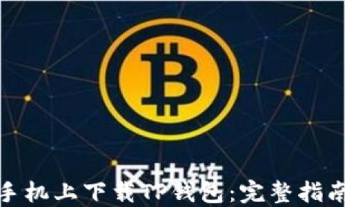 如何在苹果手机上下载TP钱包:完整指南与操作步骤