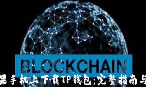
如何在苹果手机上下载TP钱包：完整指南与操作步骤
