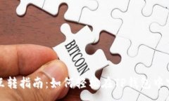 :TP钱包USDT互转指南：如何