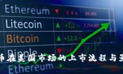 加密货币在美国市场的上