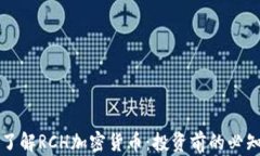 深入了解RCH加密货币：投资前的必知信息
