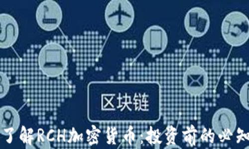 
深入了解RCH加密货币：投资前的必知信息