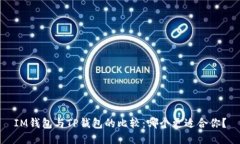 IM钱包与TP钱包的比较：哪