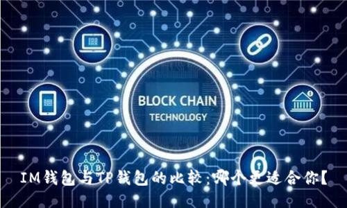 IM钱包与TP钱包的比较：哪个更适合你？
