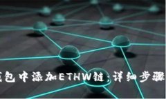 如何在TP钱包中添加ETHW链：详细步骤及注意事项