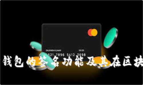 全面解析TP钱包的签名功能及其在区块链中的应用