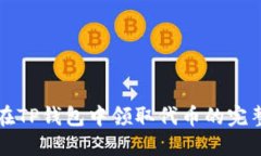 如何在TP钱包中领取代币的