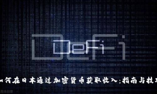 如何在日本通过加密货币获取收入：指南与技巧