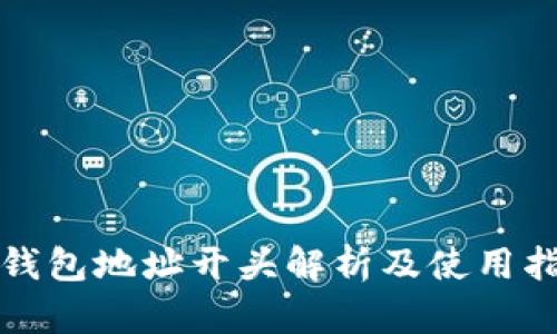 TP钱包地址开头解析及使用指南